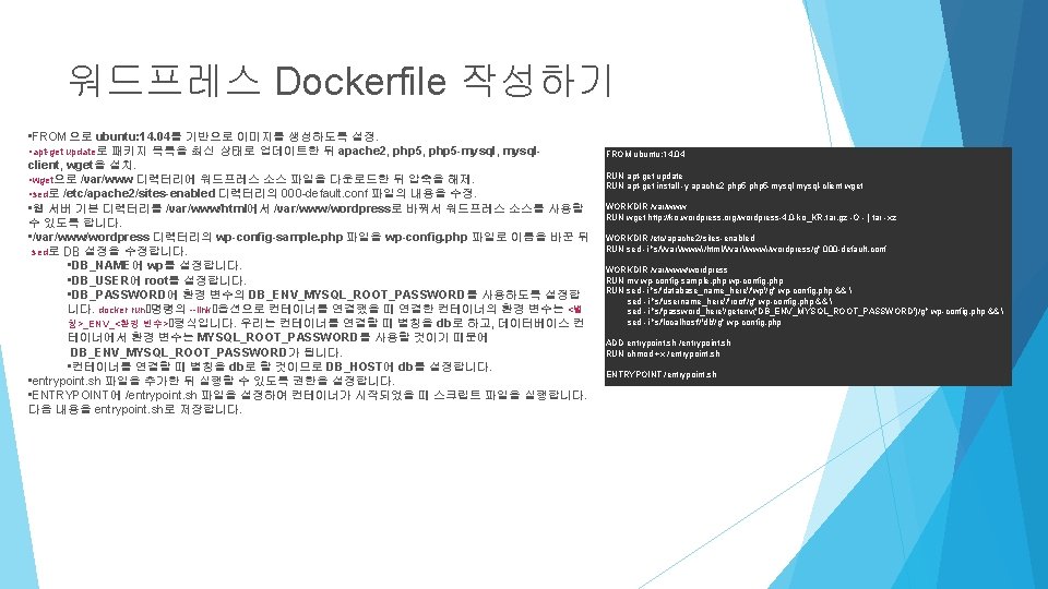 워드프레스 Dockerfile 작성하기 • FROM으로 ubuntu: 14. 04를 기반으로 이미지를 생성하도록 설정. • apt-get