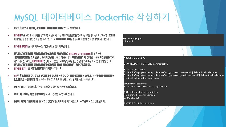 My. SQL 데이터베이스 Dockerfile 작성하기 • ENV로 환경 변수 DEBIAN_FRONTEND에 noninteractive를 반드시 설정합니다. •