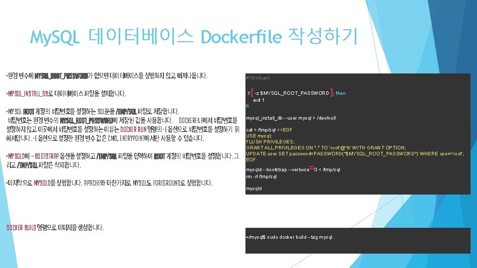 My. SQL 데이터베이스 Dockerfile 작성하기 • 환경 변수에 MYSQL_ROOT_PASSWORD가 없으면 데이터베이스를 실행하지 않고 빠져나옵니다.