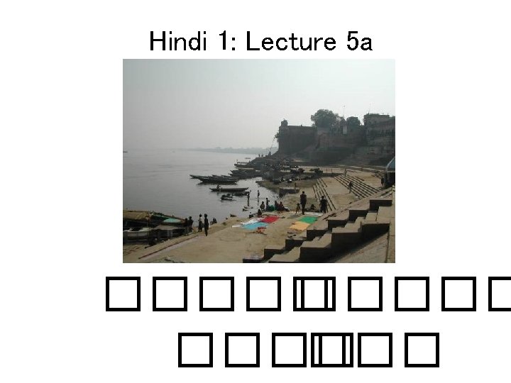 Hindi 1: Lecture 5 a ����� 