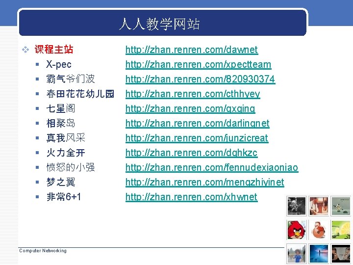 人人教学网站 v 课程主站 § X-pec § 霸气爷们波 § 春田花花幼儿园 § 七星阁 § 相聚岛 § 人人教学网站 v 课程主站 § X-pec § 霸气爷们波 § 春田花花幼儿园 § 七星阁 § 相聚岛 §