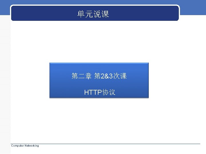 单元说课 第二章 第 2&3次课 HTTP协议 Computer Networking 单元说课 第二章 第 2&3次课 HTTP协议 Computer Networking