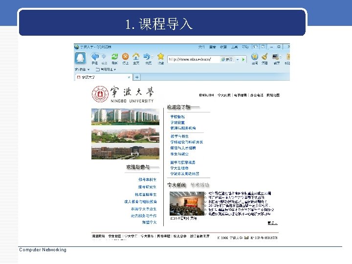 1. 课程导入 Computer Networking 1. 课程导入 Computer Networking