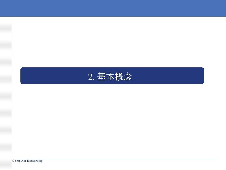 2. 基本概念 Computer Networking 2. 基本概念 Computer Networking