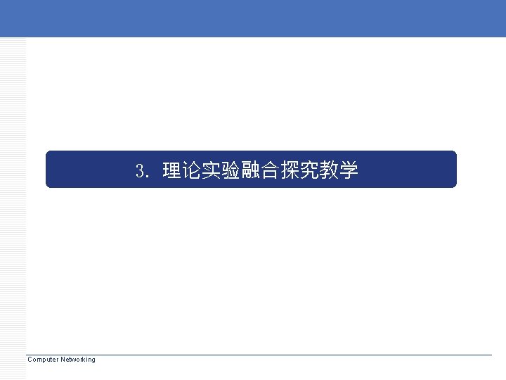 3. 理论实验融合探究教学 Computer Networking 3. 理论实验融合探究教学 Computer Networking