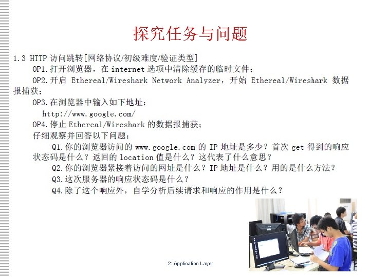 探究任务与问题 2: Application Layer 28 探究任务与问题 2: Application Layer 28