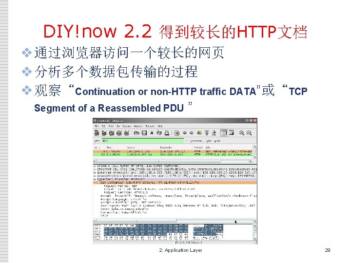 DIY!now 2. 2 得到较长的HTTP文档 v 通过浏览器访问一个较长的网页 v 分析多个数据包传输的过程 v 观察“Continuation or non-HTTP traffic DATA”或“TCP DIY!now 2. 2 得到较长的HTTP文档 v 通过浏览器访问一个较长的网页 v 分析多个数据包传输的过程 v 观察“Continuation or non-HTTP traffic DATA”或“TCP