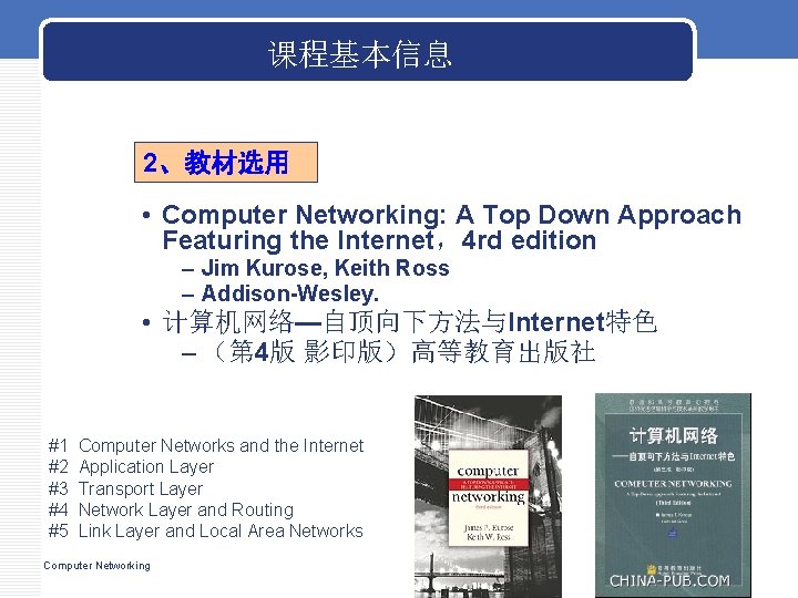 课程基本信息 2、教材选用 • Computer Networking: A Top Down Approach Featuring the Internet,4 rd edition 课程基本信息 2、教材选用 • Computer Networking: A Top Down Approach Featuring the Internet,4 rd edition