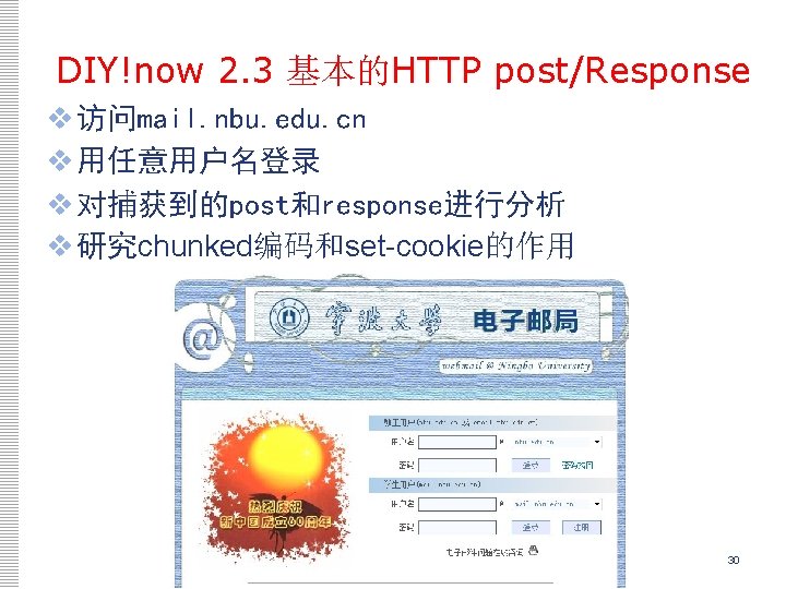 DIY!now 2. 3 基本的HTTP post/Response v 访问mail. nbu. edu. cn v 用任意用户名登录 v 对捕获到的post和response进行分析 DIY!now 2. 3 基本的HTTP post/Response v 访问mail. nbu. edu. cn v 用任意用户名登录 v 对捕获到的post和response进行分析