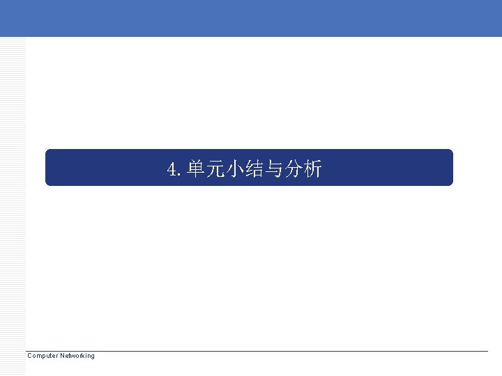 4. 单元小结与分析 Computer Networking 4. 单元小结与分析 Computer Networking
