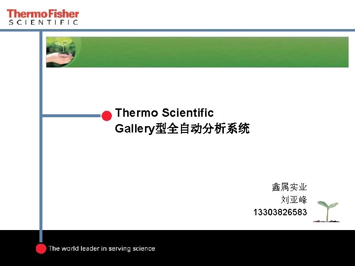 Thermo Scientific Gallery型全自动分析系统 鑫属实业 刘亚峰 13303826583 