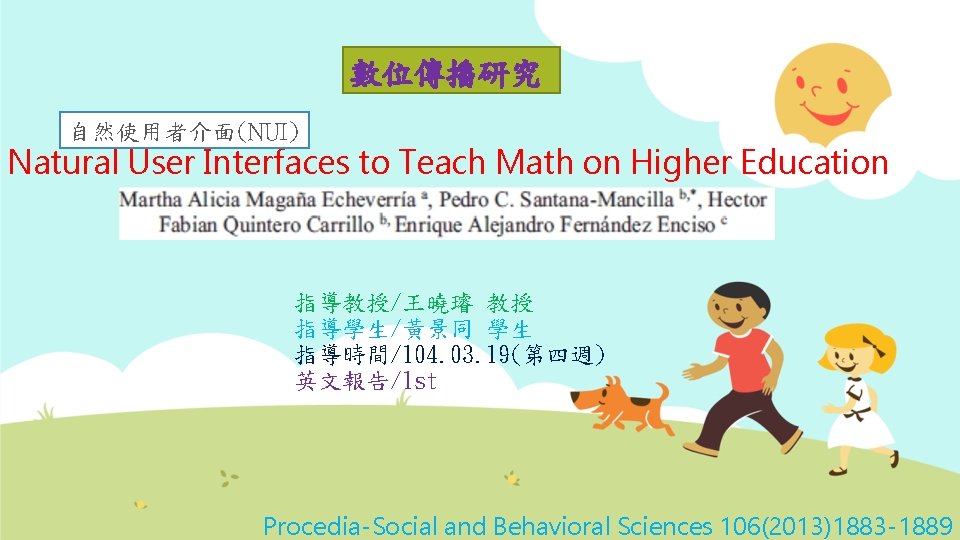 數位傳播研究 自然使用者介面(NUI) Natural User Interfaces to Teach Math on Higher Education 指導教授/王曉璿 教授 指導學生/黃景同