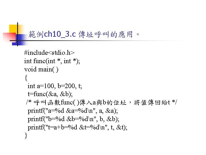範例ch 10_3. c 傳址呼叫的應用。 #include<stdio. h> int func(int *, int *); void main( )