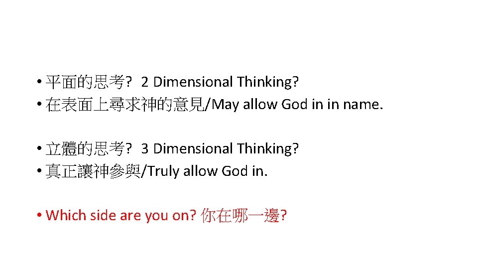  • 平面的思考? 2 Dimensional Thinking? • 在表面上尋求神的意見/May allow God in in name. •
