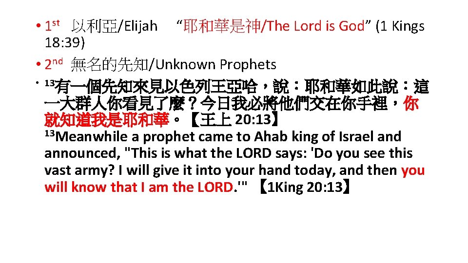  • 1 st 以利亞/Elijah “耶和華是神/The Lord is God” (1 Kings 18: 39) •