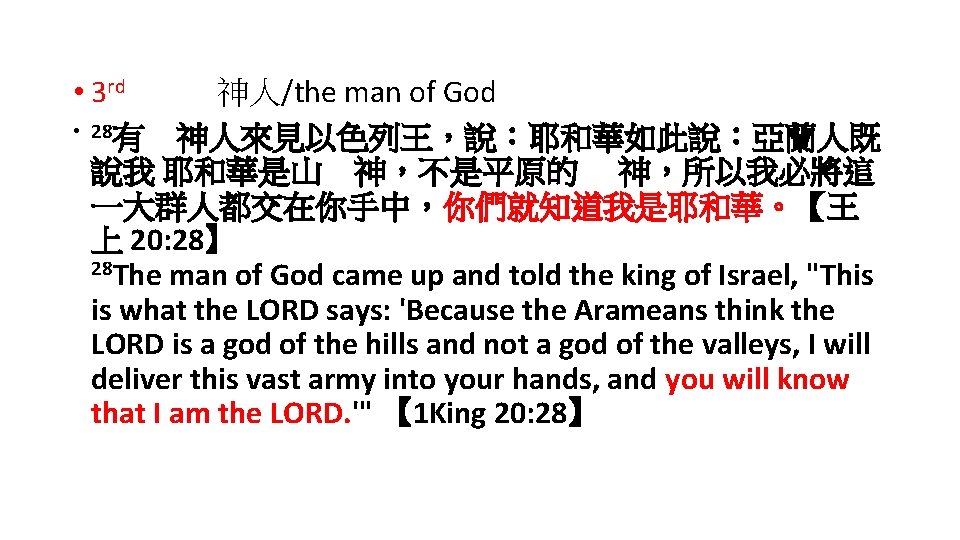  • 3 rd 神人/the man of God • 28有 神人來見以色列王，說：耶和華如此說：亞蘭人既 說我 耶和華是山 神，不是平原的