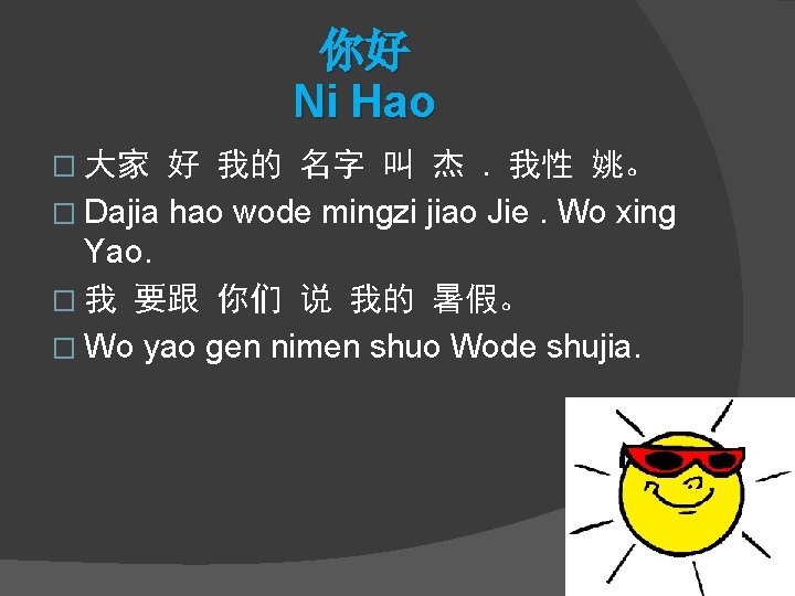 你好 Ni Hao 好 我的 名字 叫 杰. 我性 姚。 � Dajia hao wode