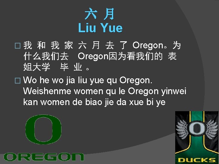 六 月 Liu Yue 和 我 家 六 月 去 了 Oregon。为 什么我们去 Oregon因为看我们的