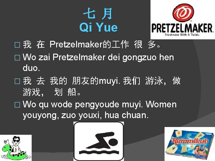 七 月 Qi Yue 在 Pretzelmaker的 作 很 多。 � Wo zai Pretzelmaker dei