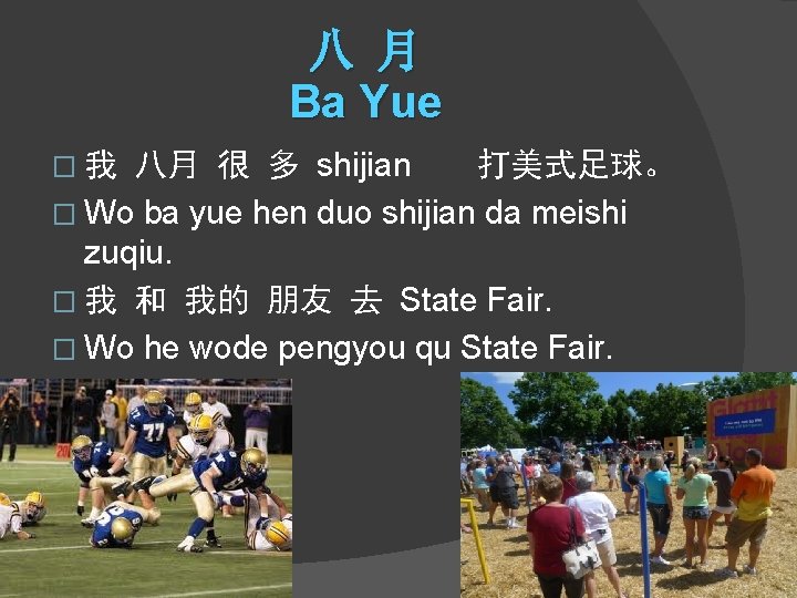 八 月 Ba Yue 八月 很 多 shijian 打美式足球。 � Wo ba yue hen