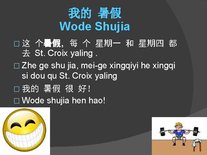 我的 暑假 Wode Shujia �这 个暑假，每 个 星期一 和 星期四 都 暑假 去 St.