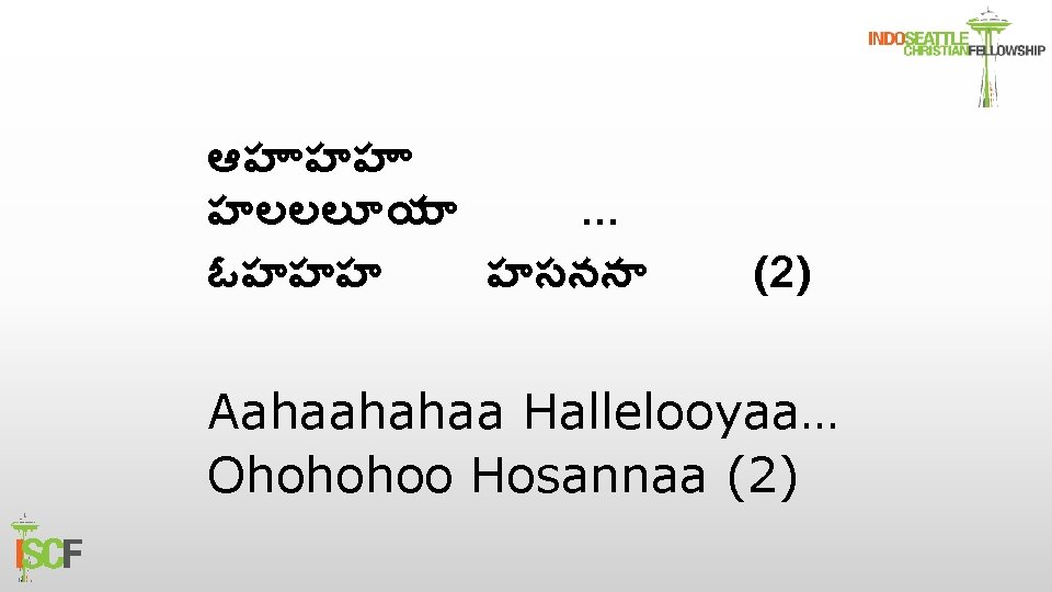 ఆహ హహ హలలల య … ఓహహహ హసనన (2) Aahaahahaa Hallelooyaa… Ohohohoo Hosannaa (2) 