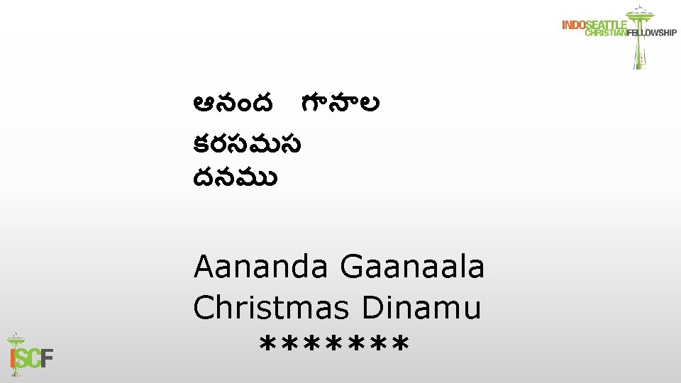 ఆన ద గ న ల కరసమస దనమ Aananda Gaanaala Christmas Dinamu ******* 