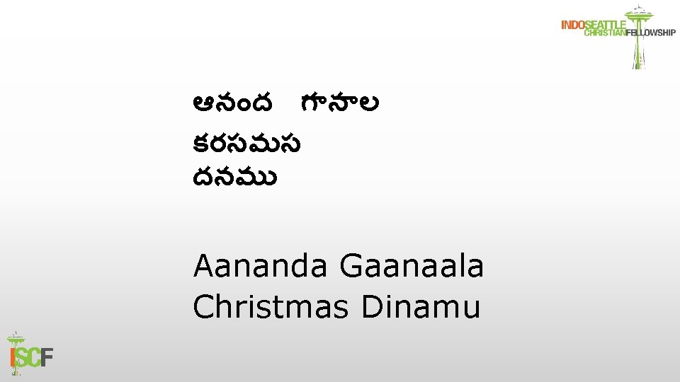 ఆన ద గ న ల కరసమస దనమ Aananda Gaanaala Christmas Dinamu 