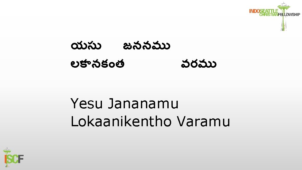 యస జననమ లక నక త వరమ Yesu Jananamu Lokaanikentho Varamu 