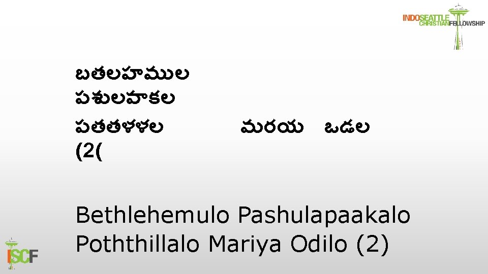 బతలహమ ల పశ లప కల పతతళళల (2( మరయ ఒడల Bethlehemulo Pashulapaakalo Poththillalo Mariya Odilo