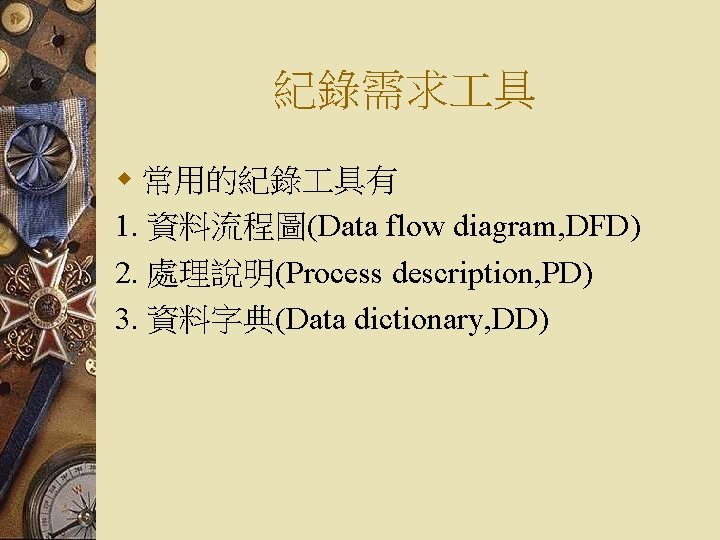 紀錄需求 具 w 常用的紀錄 具有 1. 資料流程圖(Data flow diagram, DFD) 2. 處理說明(Process description, PD)