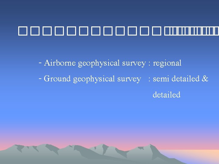 ��������� - Airborne geophysical survey : regional - Ground geophysical survey : semi detailed