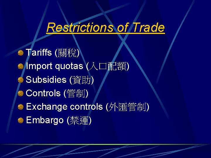 Restrictions of Trade Tariffs (關稅) Import quotas (入口配額) Subsidies (資助) Controls (管制) Exchange controls