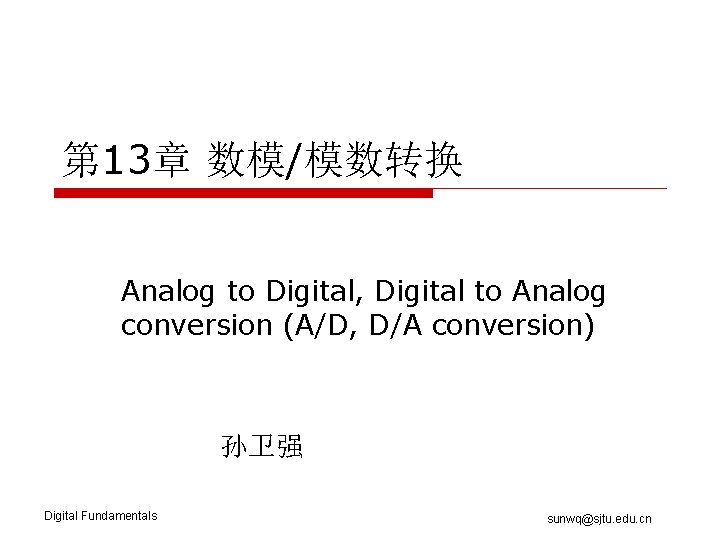 第 13章 数模/模数转换 Analog to Digital, Digital to Analog conversion (A/D, D/A conversion) 孙卫强