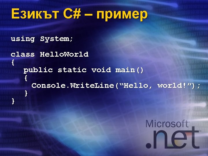 Езикът C# – пример using System; class Hello. World { public static void main()