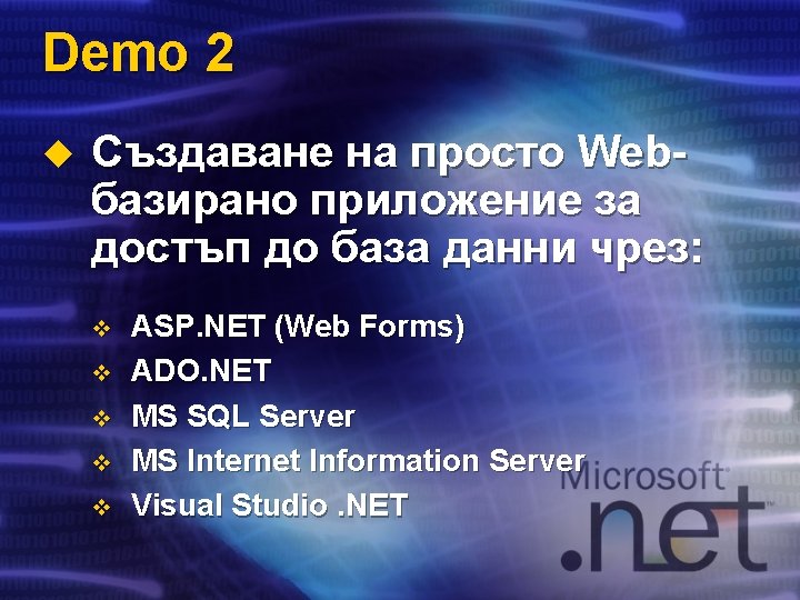 Demo 2 u Създаване на просто Webбазирано приложение за достъп до база данни чрез: