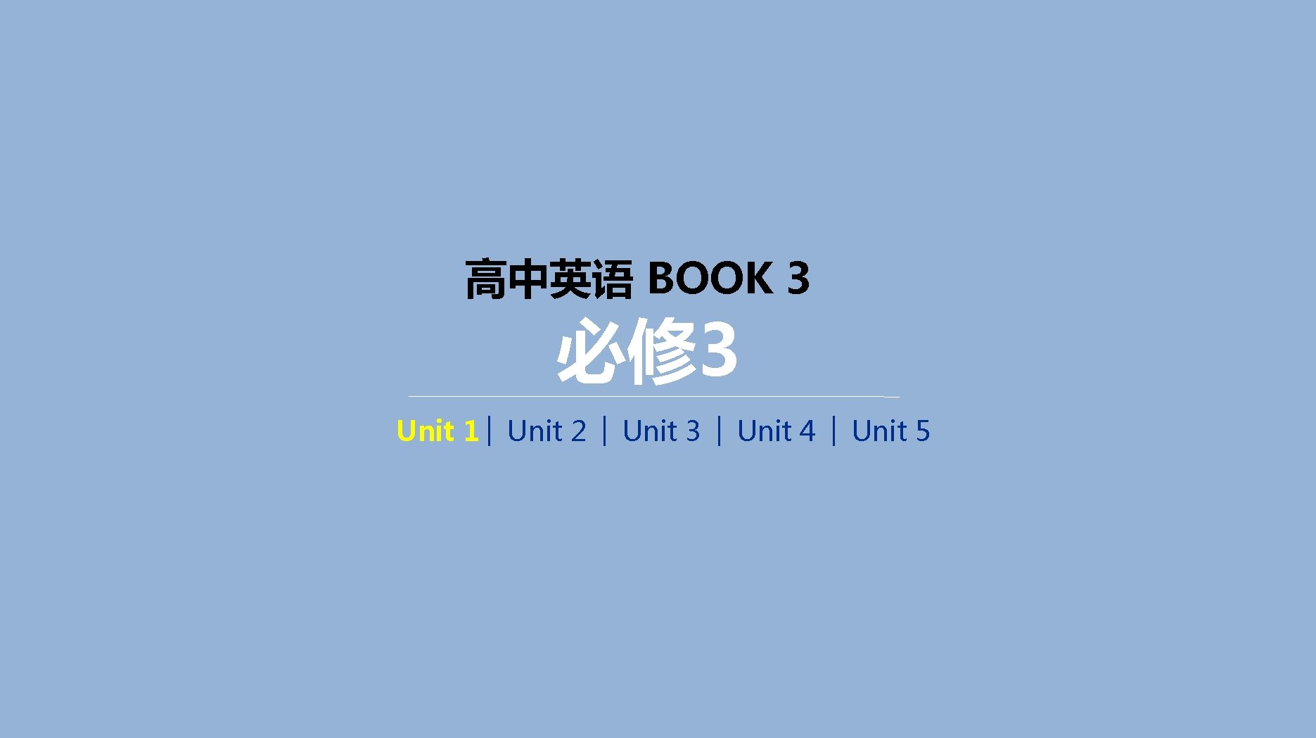 高中英语 BOOK 3 必修 3 Unit 1│ Unit 2 │ Unit 3 │ Unit