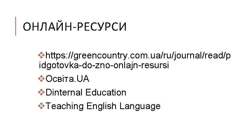 ОНЛАЙН-РЕСУРСИ vhttps: //greencountry. com. ua/ru/journal/read/p idgotovka-do-zno-onlajn-resursi v. Освіта. UA v. Dinternal Education v. Teaching