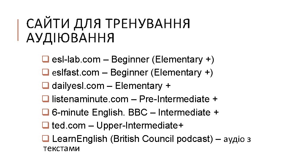 САЙТИ ДЛЯ ТРЕНУВАННЯ АУДІЮВАННЯ q esl-lab. com – Beginner (Elementary +) q еslfast. com