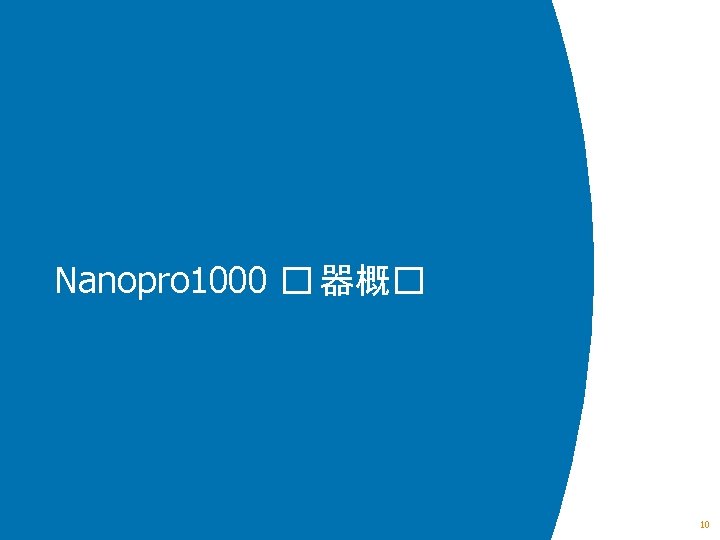 Nanopro 1000 � 器概� 10 