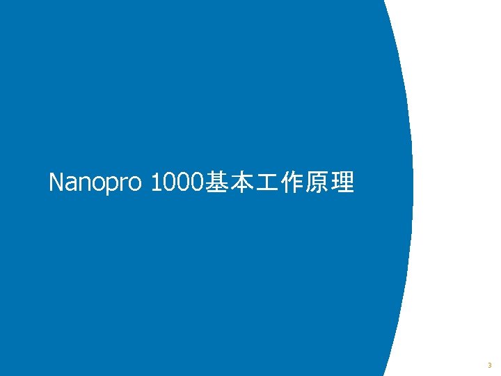 Nanopro 1000基本 作原理 3 