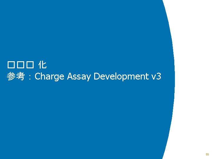 ��� 化 参考：Charge Assay Development v 3 55 