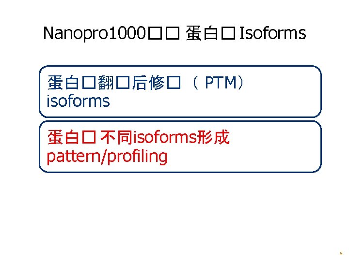 Nanopro 1000�� 蛋白� Isoforms 蛋白�翻�后修�（ PTM） isoforms 蛋白� 不同isoforms形成 pattern/profiling 5 