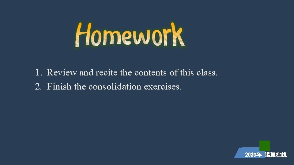 1. Review and recite the contents of this class. 2. Finish the consolidation exercises.