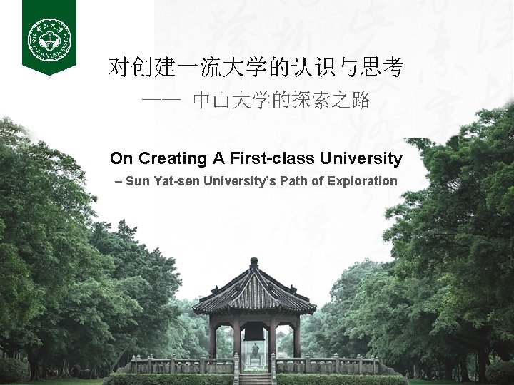 对创建一流大学的认识与思考 —— 中山大学的探索之路 On Creating A First-class University – Sun Yat-sen University’s Path of