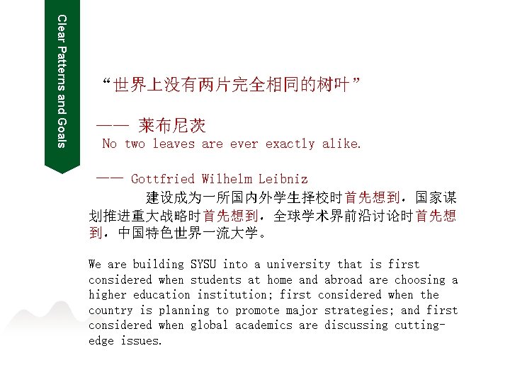 Clear Patterns and Goals “世界上没有两片完全相同的树叶” —— 莱布尼茨 No two leaves are ever exactly alike.