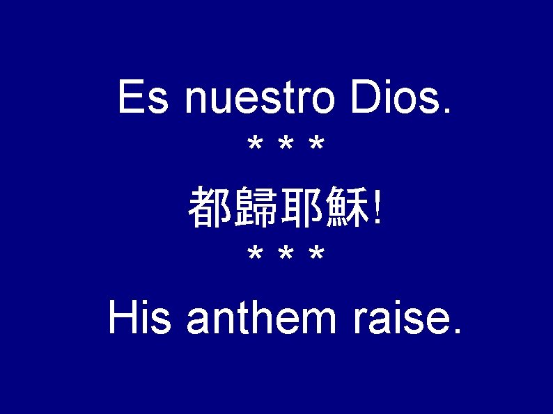 Es nuestro Dios. *** 都歸耶穌! *** His anthem raise. 