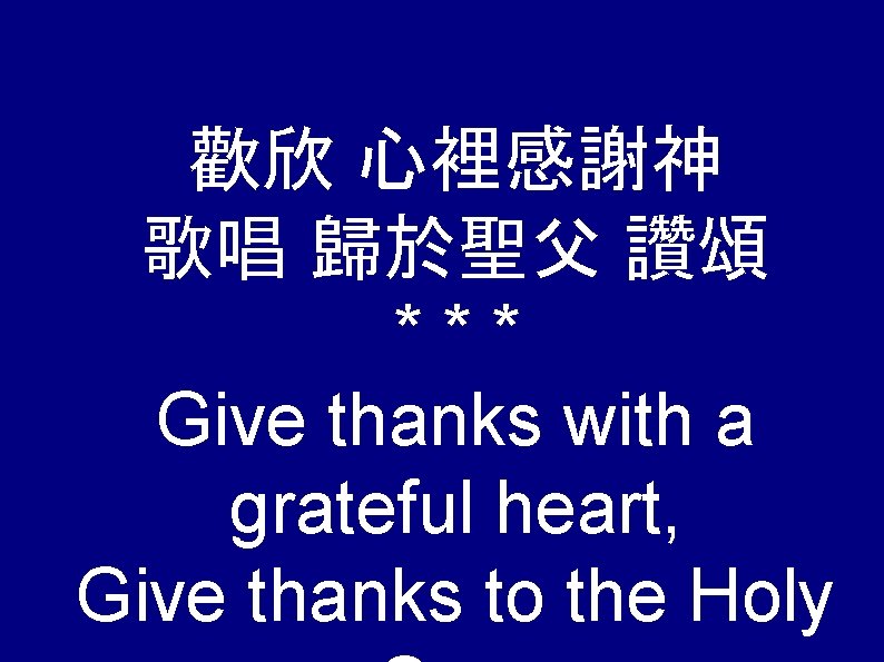 歡欣 心裡感謝神 歌唱 歸於聖父 讚頌 *** Give thanks with a grateful heart, Give thanks