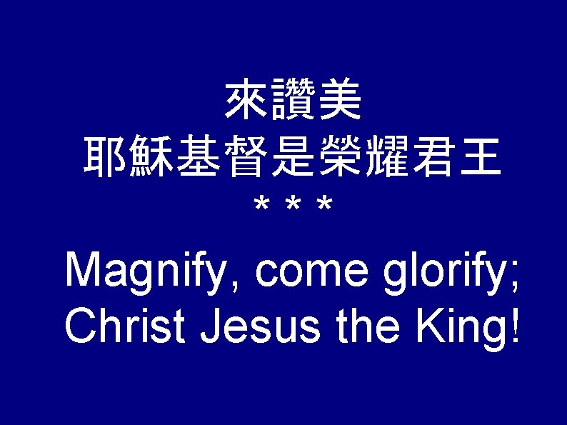 來讚美 耶穌基督是榮耀君王 *** Magnify, come glorify; Christ Jesus the King! 