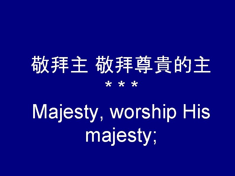 敬拜主 敬拜尊貴的主 *** Majesty, worship His majesty; 